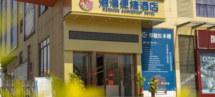 港湾便捷酒店(柳钢海川家具城店)图片