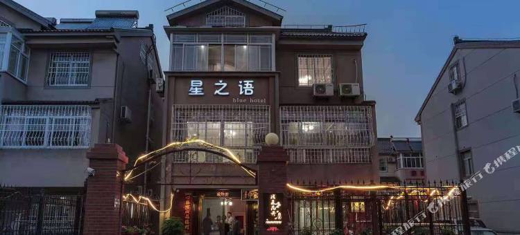 西塘星之语客栈图片