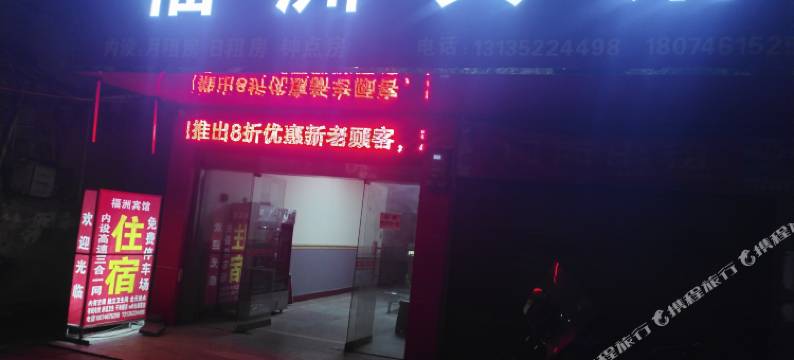 永州福洲宾馆图片