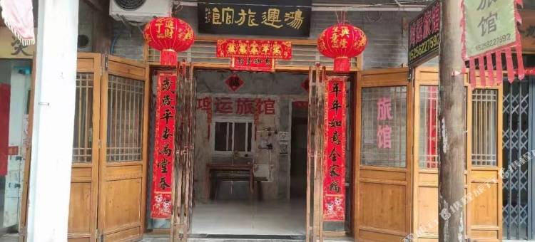 巢湖鸿运旅馆图片