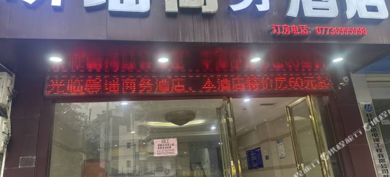 恭城昕瑶商务酒店图片