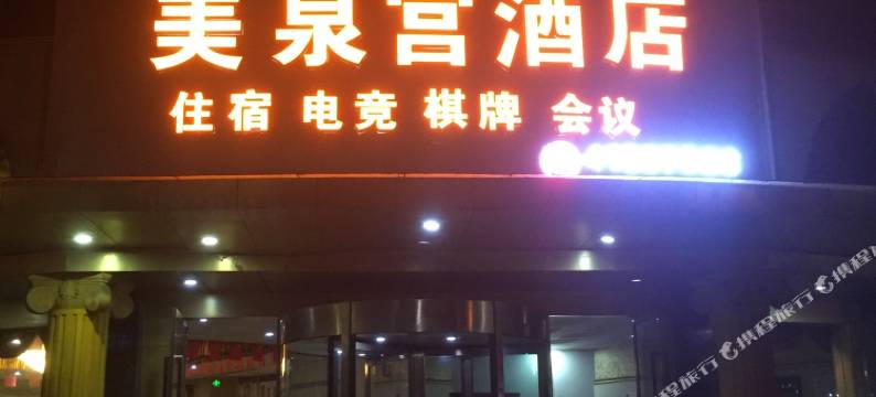 美泉宫酒店(璧山机电学院店)图片