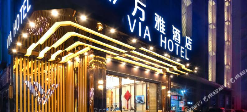 万雅酒店(重庆江津爱琴海购物公园店)图片