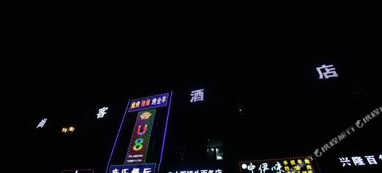 尚客酒店(银川能源学院滨河校区店)图片