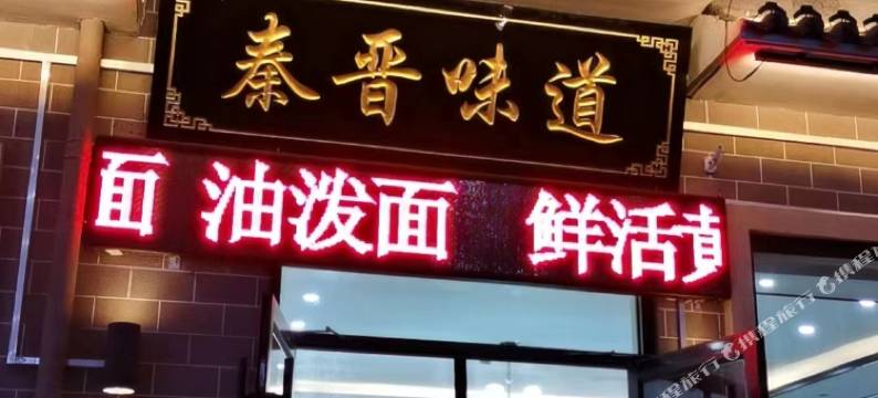 秦晋味道民宿(壶口瀑布店)图片