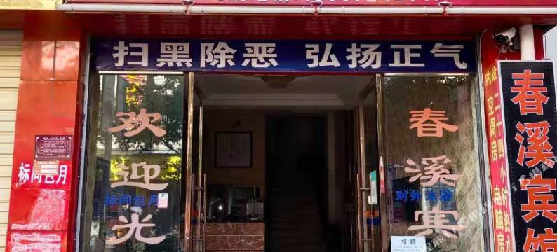 大姚县春溪宾馆图片