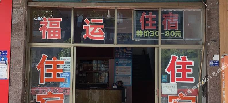 福运旅馆图片