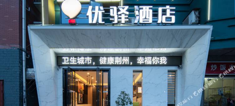优驿酒店(荆州长江大学店)图片