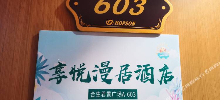 享悦漫居民宿(天津国际贸易与航运服务中心店)图片