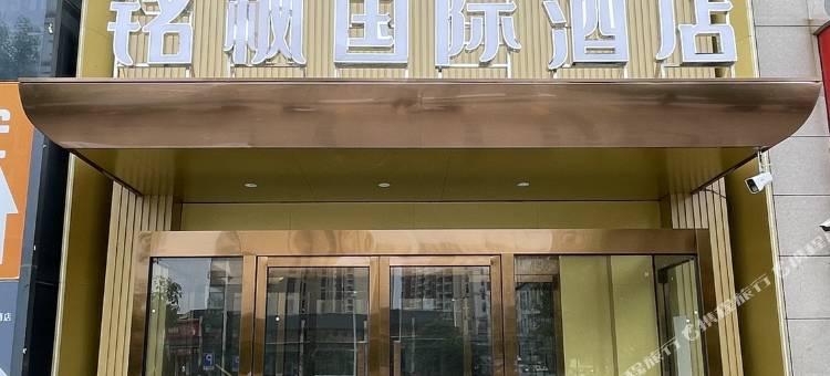 铭枫国际酒店(宜春万载古城景区店)图片