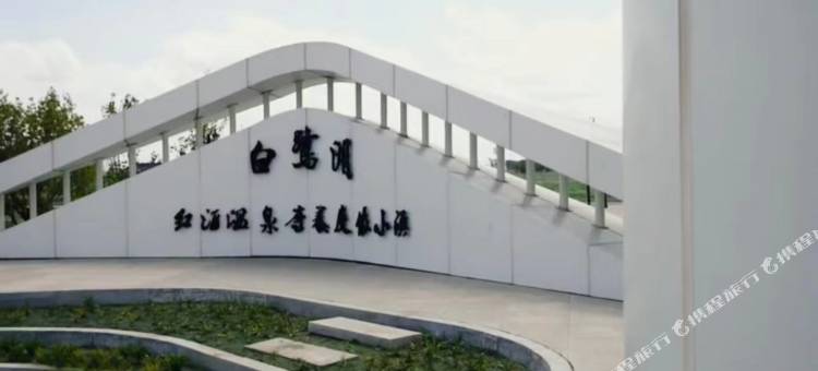 泰来白鹭湖红酒温泉康养度假小镇酒店图片