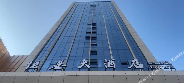 恒基大酒店图片