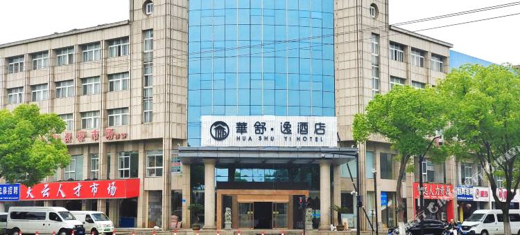 华舒·逸酒店(平湖平成工业园店)图片