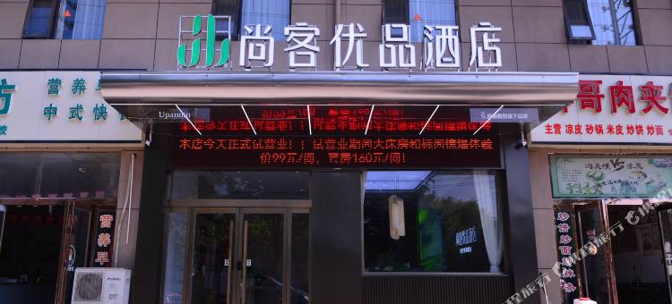 尚客优品酒店(尉氏先进制造业开发区店)图片