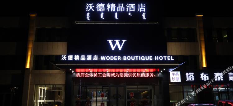 沃德精品酒店图片