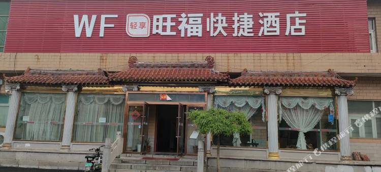 壶关旺福快捷酒店图片