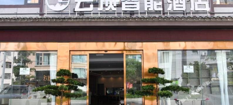 建水云顶智能酒店(紫陶街店)图片
