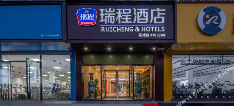 瑞程酒店(临漳二环店)图片