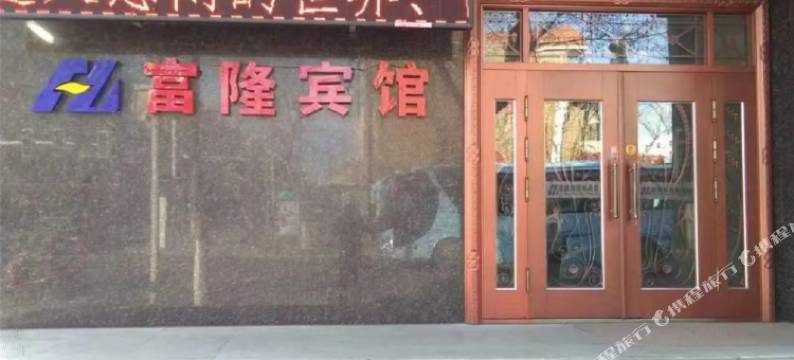 富隆宾馆图片