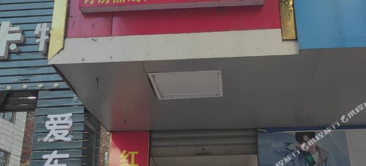 邵阳县红达宾馆图片