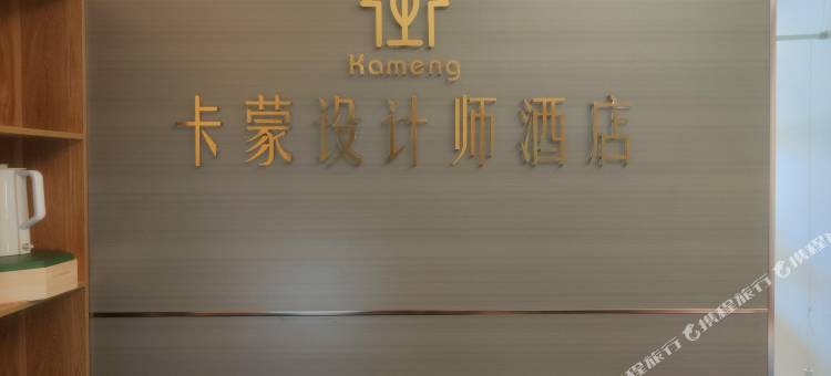卡蒙设计师酒店(世纪城会展中心店)图片