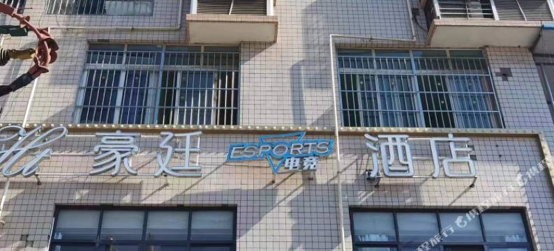 攀枝花豪廷电竞酒店图片