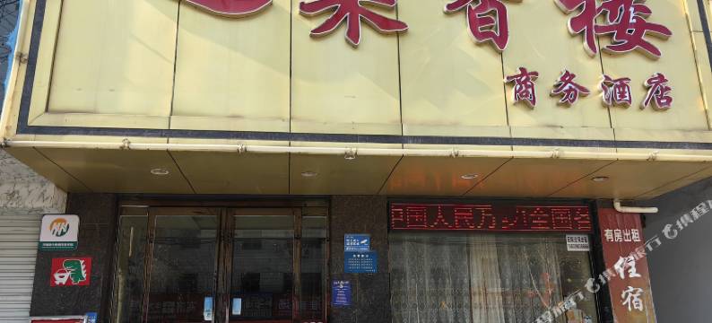 果香楼商务酒店图片