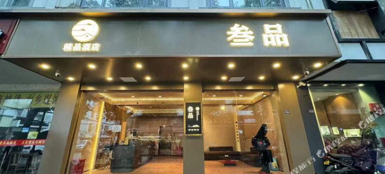 叁品酒店(苏州观前步行街平江路店)图片