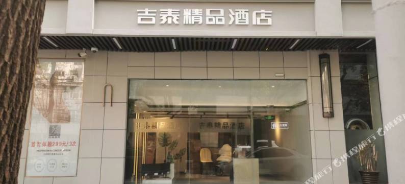 吉泰精品酒店(中山医院青真路店)图片
