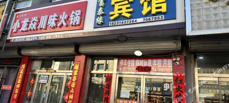 隆化富泰缘宾馆图片