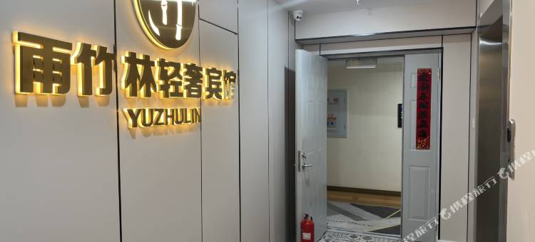 满洲里雨竹林轻奢宾馆(中苏金街店)图片