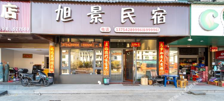 旭景民宿图片