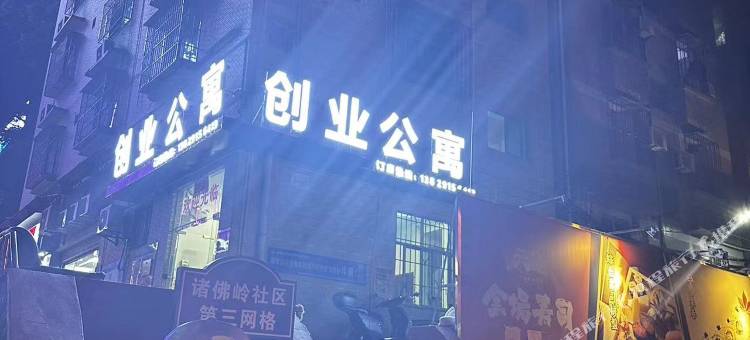 东莞创业公寓图片