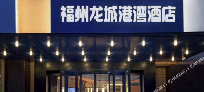 福州龙城港湾公寓图片