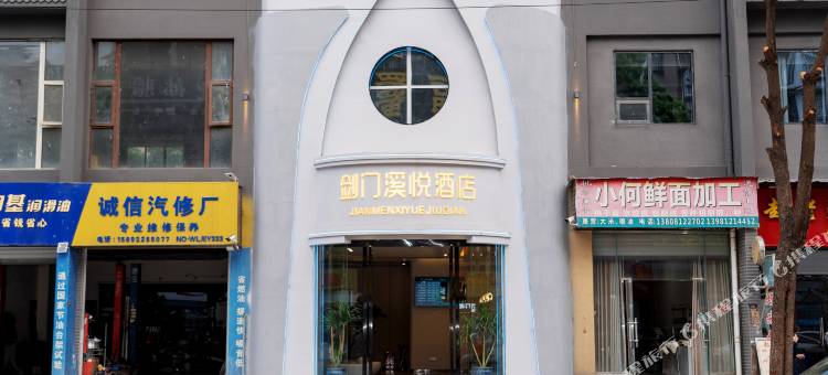 剑门溪悦酒店图片