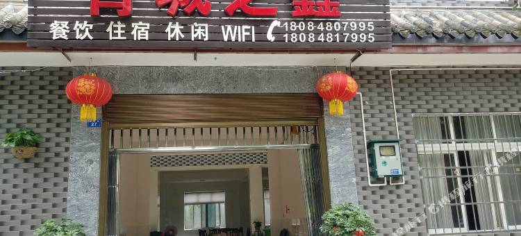 青城之鑫民宿(青城山高铁站店)图片