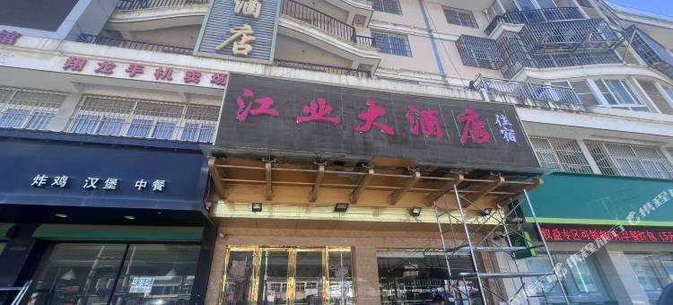 江业大酒店图片