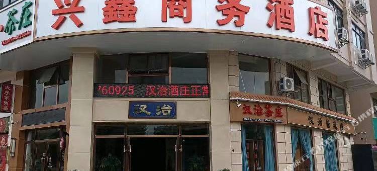 田东兴鑫商务酒店(田东广场店)图片