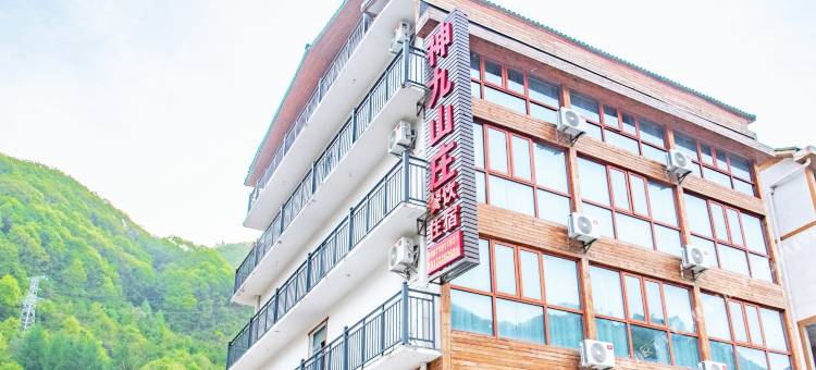 神农架神九山庄(大九湖坪阡古镇店)图片