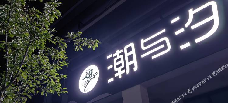 日照潮与汐民宿图片