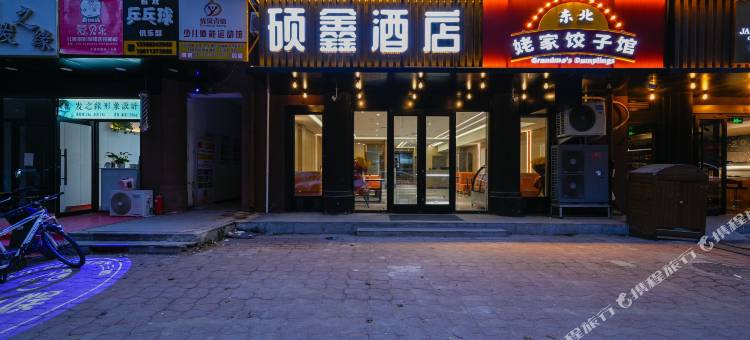 硕鑫酒店(北京清华长庚医院天通苑地铁站店)图片