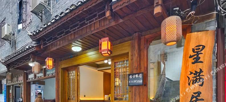 星满居民宿(凤凰古城虹桥店)图片