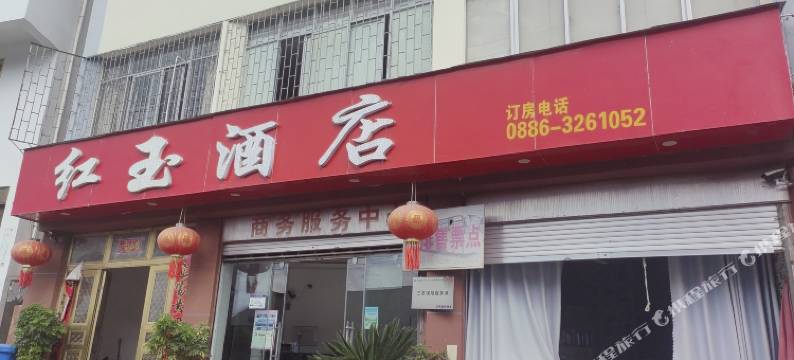 兰坪红玉酒店图片