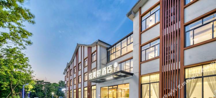 安吉花美时酒店图片