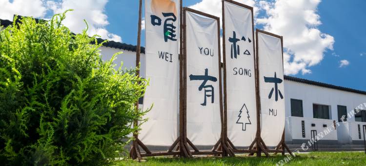 乌兰布统草原唯有松木民宿图片