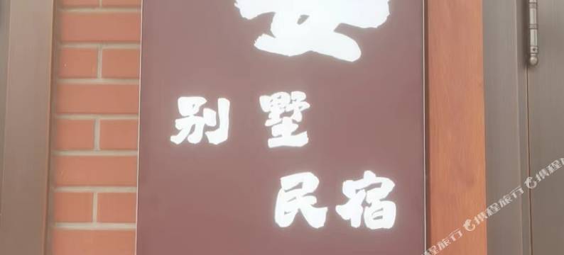 满洲里子安民宿图片