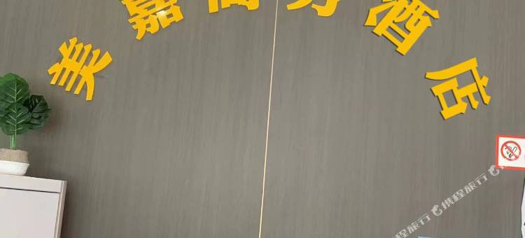 美嘉商务酒店图片