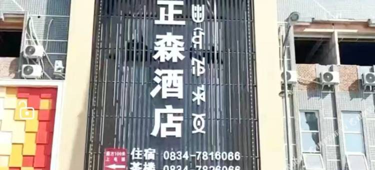 正森酒店图片