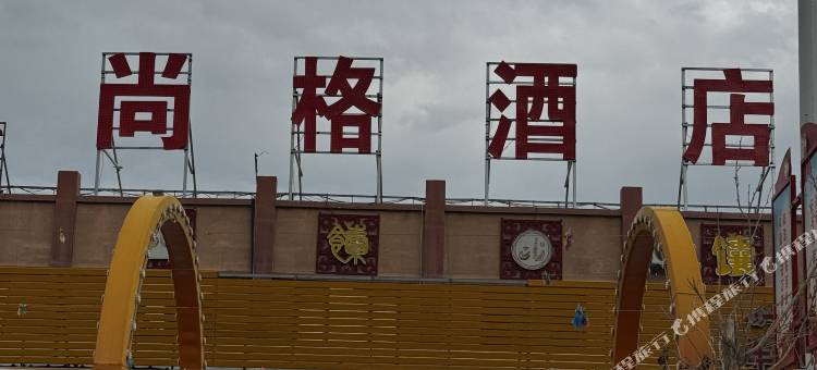 尚格酒店图片