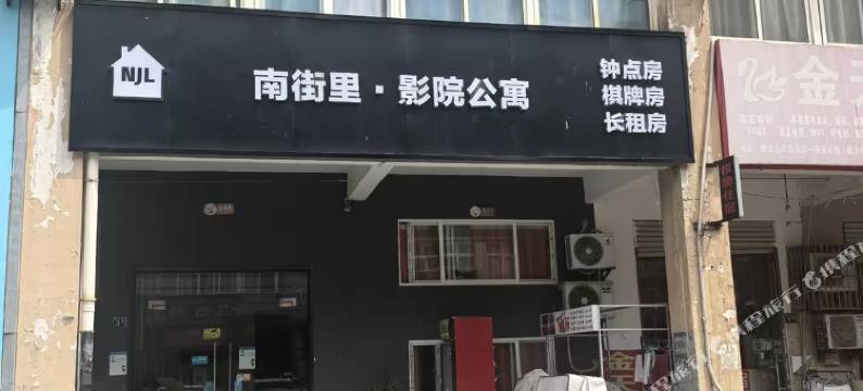 武汉南街里·影院公寓(传媒学院软件工程职业学院店)图片
